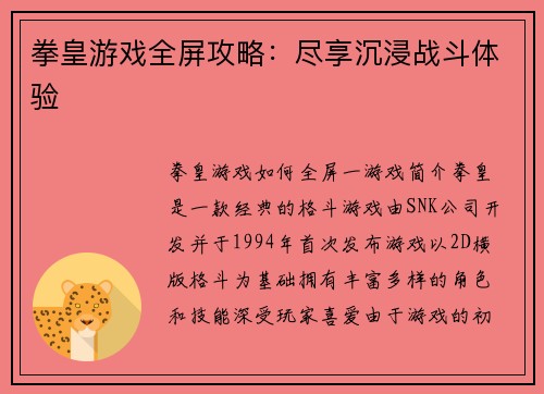 拳皇游戏全屏攻略：尽享沉浸战斗体验
