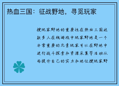 热血三国：征战野地，寻觅玩家