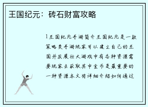 王国纪元：砖石财富攻略