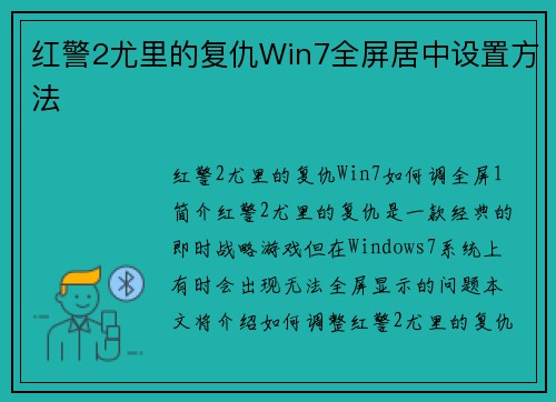 红警2尤里的复仇Win7全屏居中设置方法