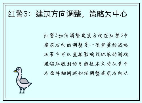 红警3：建筑方向调整，策略为中心