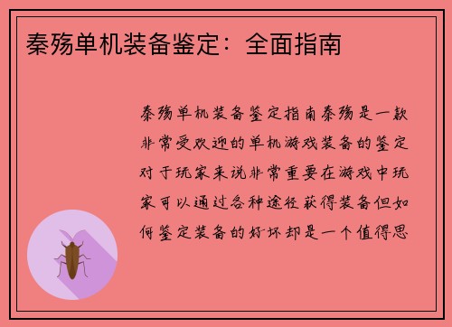 秦殇单机装备鉴定：全面指南