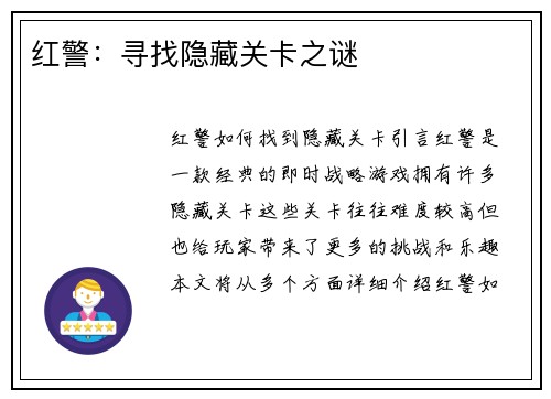 红警：寻找隐藏关卡之谜