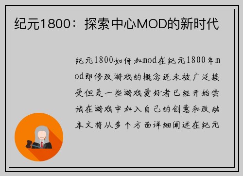 纪元1800：探索中心MOD的新时代