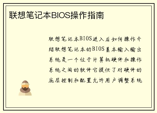 联想笔记本BIOS操作指南
