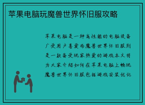 苹果电脑玩魔兽世界怀旧服攻略