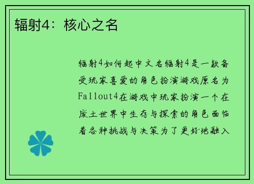 辐射4：核心之名