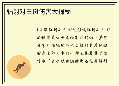 辐射对白斑伤害大揭秘