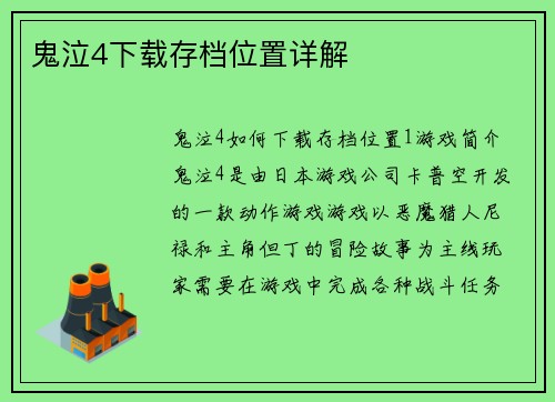 鬼泣4下载存档位置详解