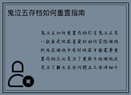鬼泣五存档如何重置指南