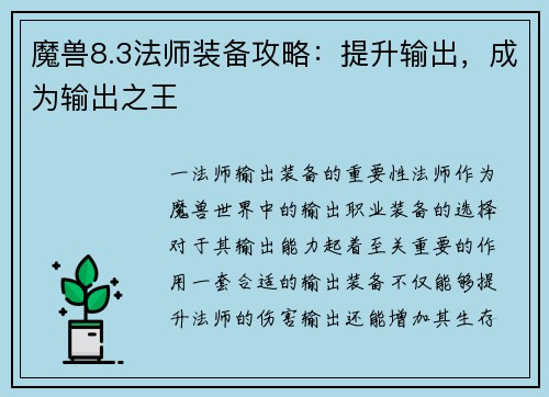 魔兽8.3法师装备攻略：提升输出，成为输出之王