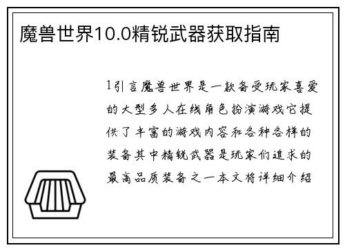 魔兽世界10.0精锐武器获取指南