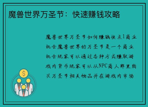 魔兽世界万圣节：快速赚钱攻略