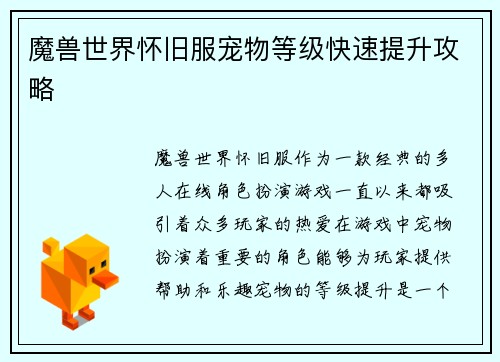 魔兽世界怀旧服宠物等级快速提升攻略