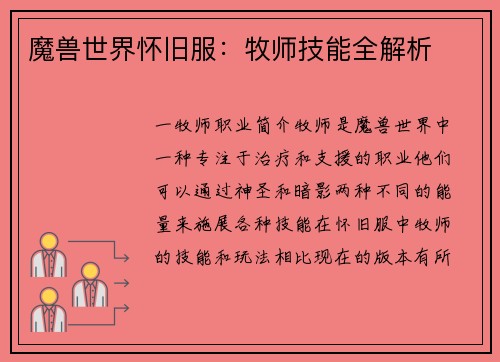 魔兽世界怀旧服：牧师技能全解析