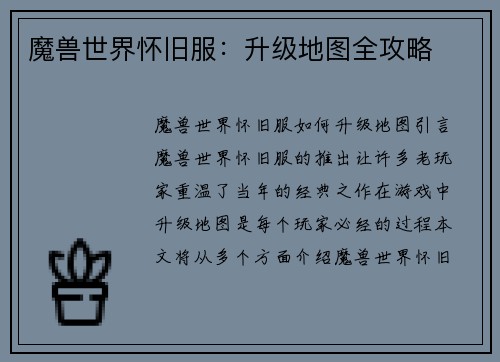 魔兽世界怀旧服：升级地图全攻略