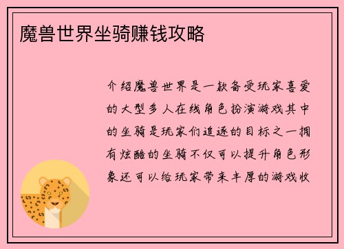 魔兽世界坐骑赚钱攻略