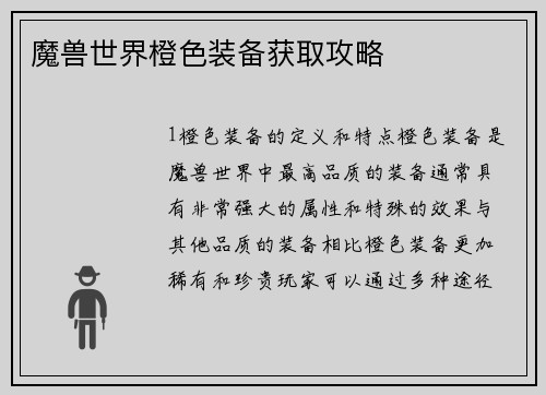 魔兽世界橙色装备获取攻略