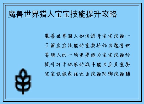魔兽世界猎人宝宝技能提升攻略
