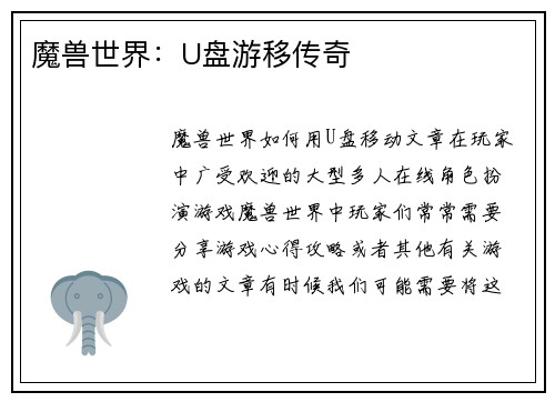 魔兽世界：U盘游移传奇