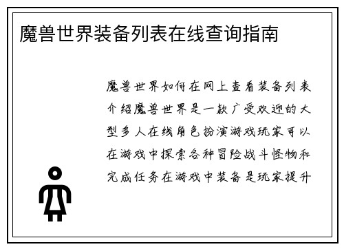 魔兽世界装备列表在线查询指南