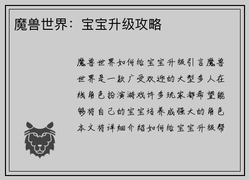 魔兽世界：宝宝升级攻略