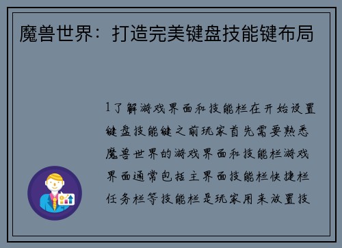 魔兽世界：打造完美键盘技能键布局