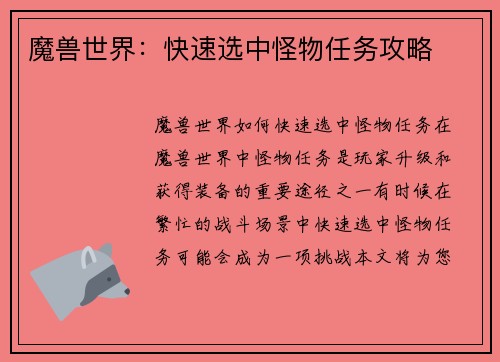 魔兽世界：快速选中怪物任务攻略