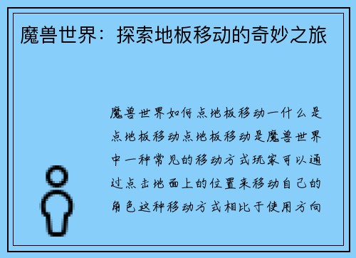 魔兽世界：探索地板移动的奇妙之旅