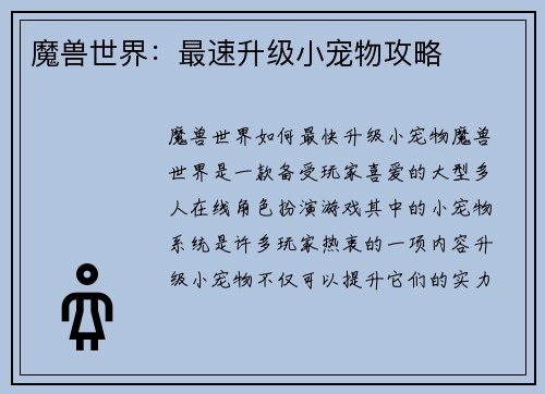 魔兽世界：最速升级小宠物攻略