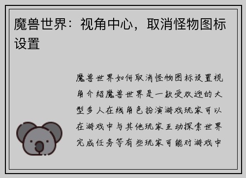 魔兽世界：视角中心，取消怪物图标设置