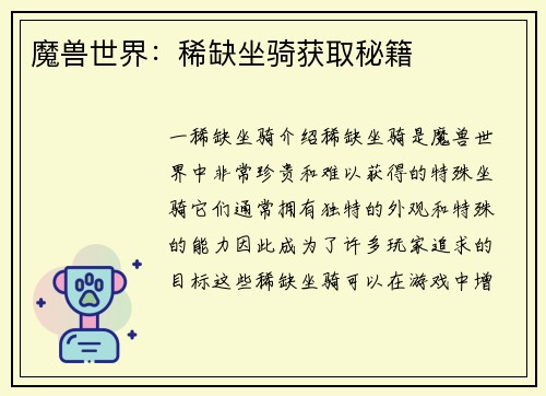 魔兽世界：稀缺坐骑获取秘籍