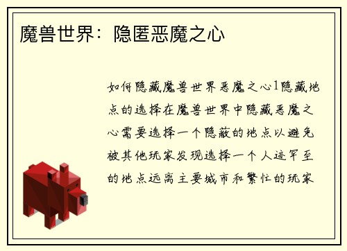 魔兽世界：隐匿恶魔之心