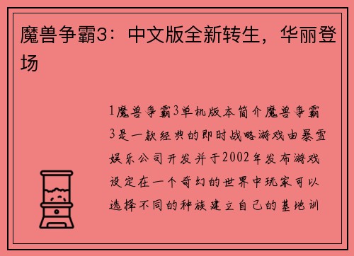 魔兽争霸3：中文版全新转生，华丽登场