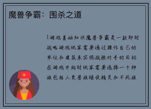 魔兽争霸：围杀之道