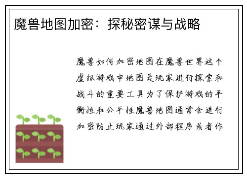 魔兽地图加密：探秘密谋与战略