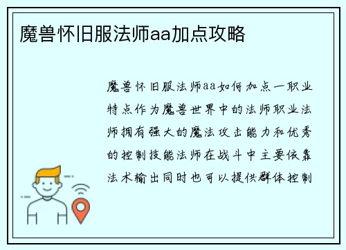 魔兽怀旧服法师aa加点攻略