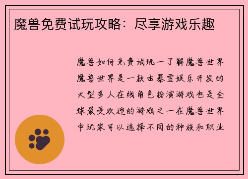 魔兽免费试玩攻略：尽享游戏乐趣