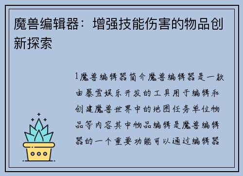 魔兽编辑器：增强技能伤害的物品创新探索