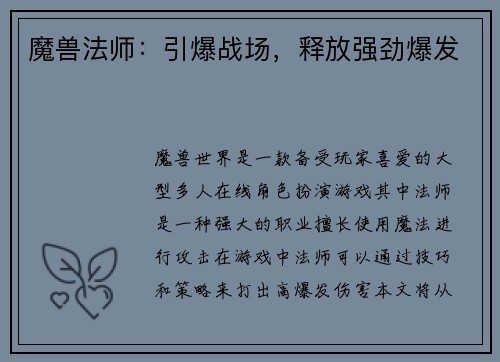 魔兽法师：引爆战场，释放强劲爆发