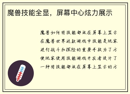 魔兽技能全显，屏幕中心炫力展示