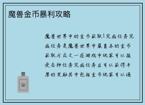 魔兽金币暴利攻略