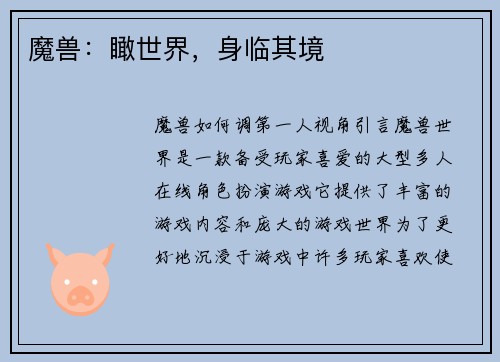 魔兽：瞰世界，身临其境
